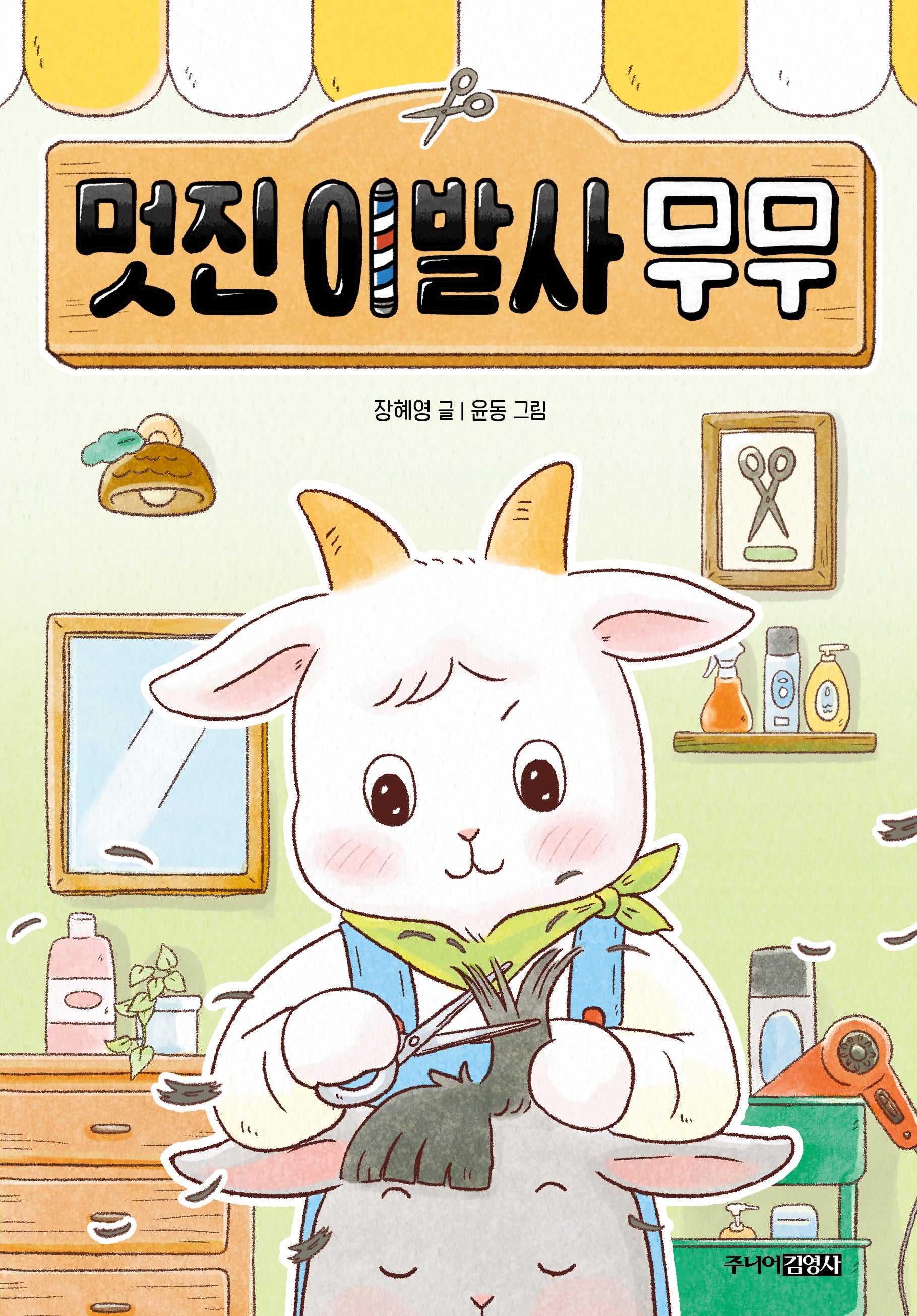 멋진 이발사 무무(퐁당퐁당 책읽기 6)(양장본 Hardcover)