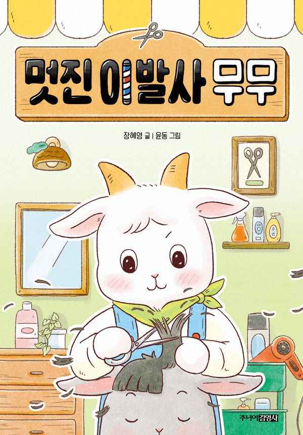 멋진 이발사 무무(퐁당퐁당 책읽기 6)(양장본 Hardcover)