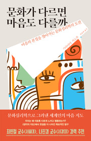 문화가 다르면 마음도 다를까