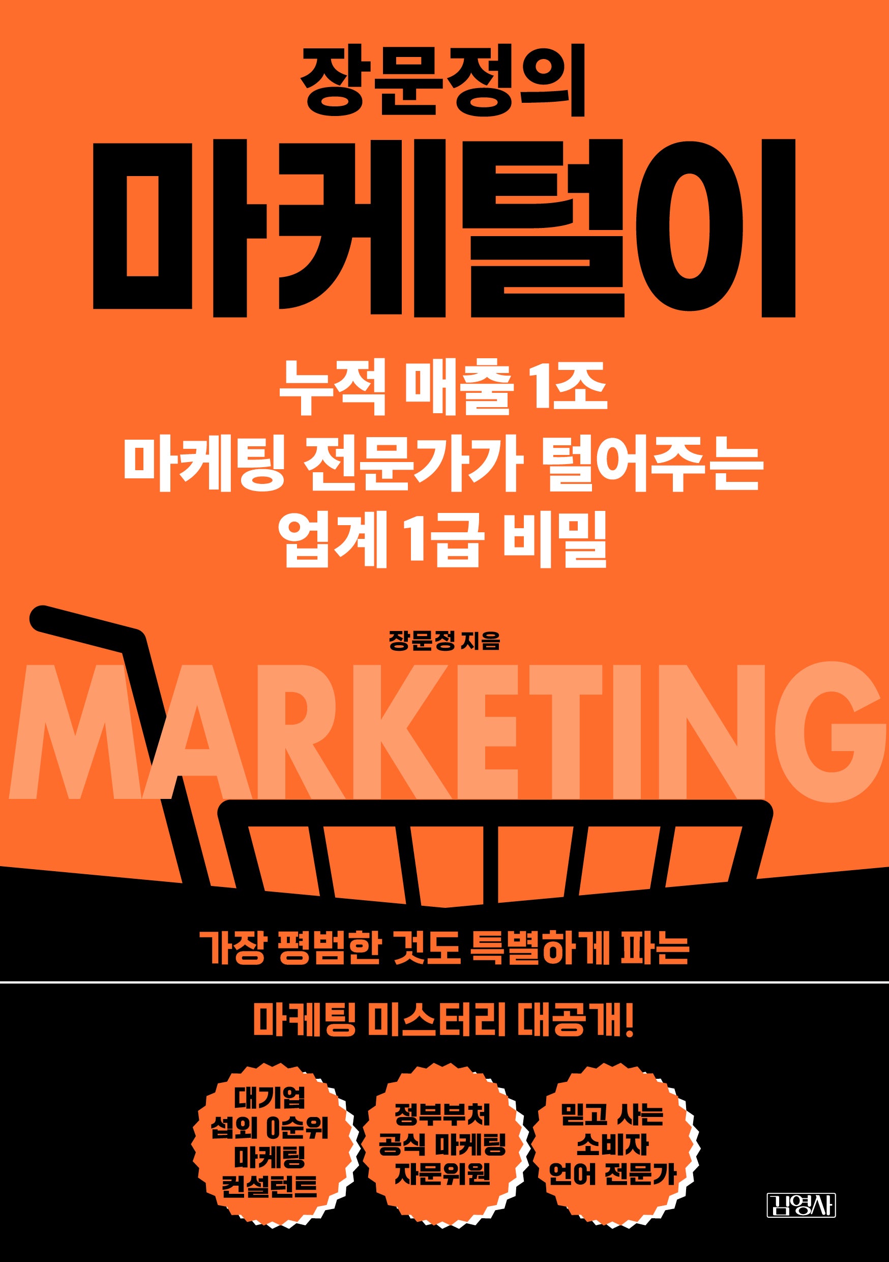 장문정의 마케털이