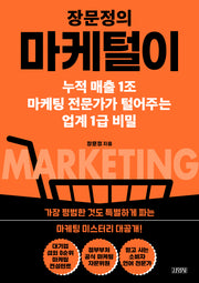 장문정의 마케털이