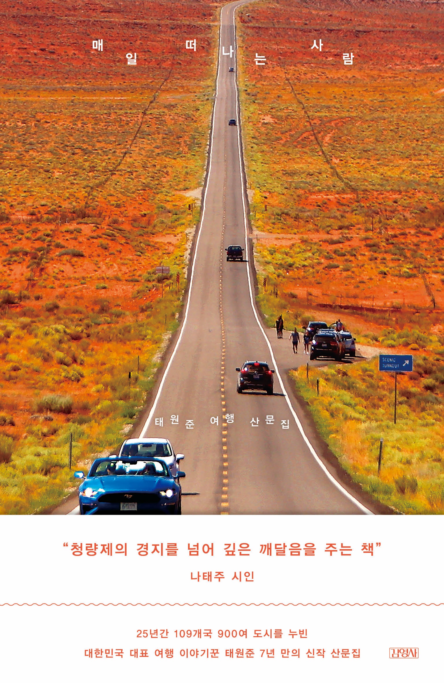 매일 떠나는 사람