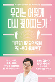 우리는 어떻게 다시 젊어지는가