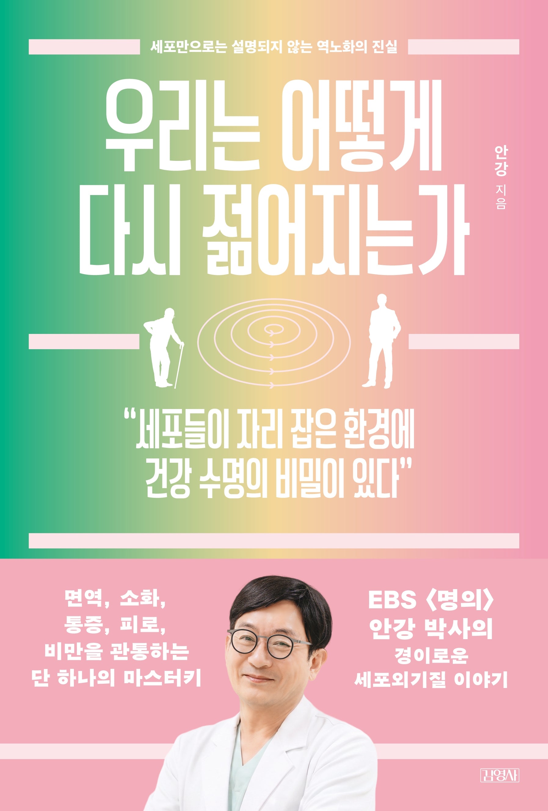우리는 어떻게 다시 젊어지는가