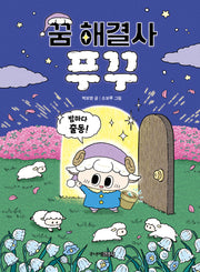 꿈 해결사 푸꾸(양장본 Hardcover)