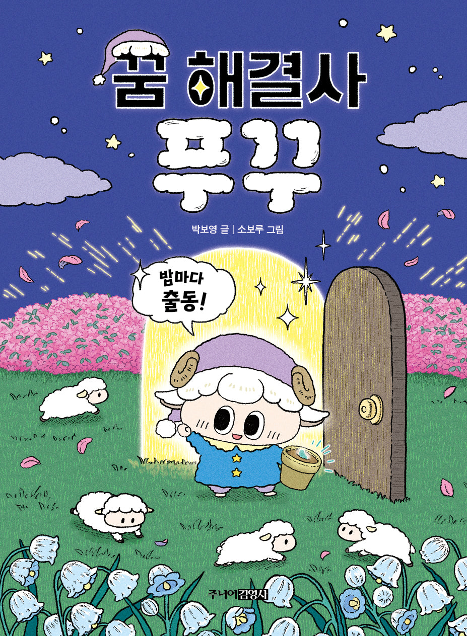 꿈 해결사 푸꾸(양장본 Hardcover)