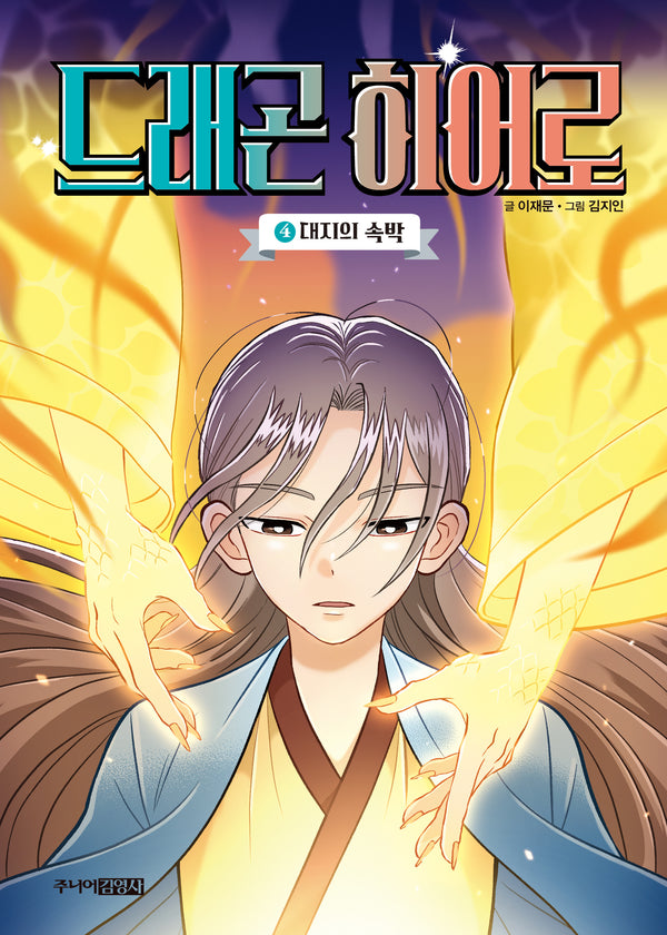 드래곤 히어로 4: 대지의 속박