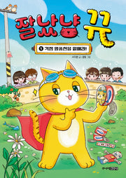 잘났냥 뀨 1: 걱정 말풍선을 없애라(양장본 Hardcover)