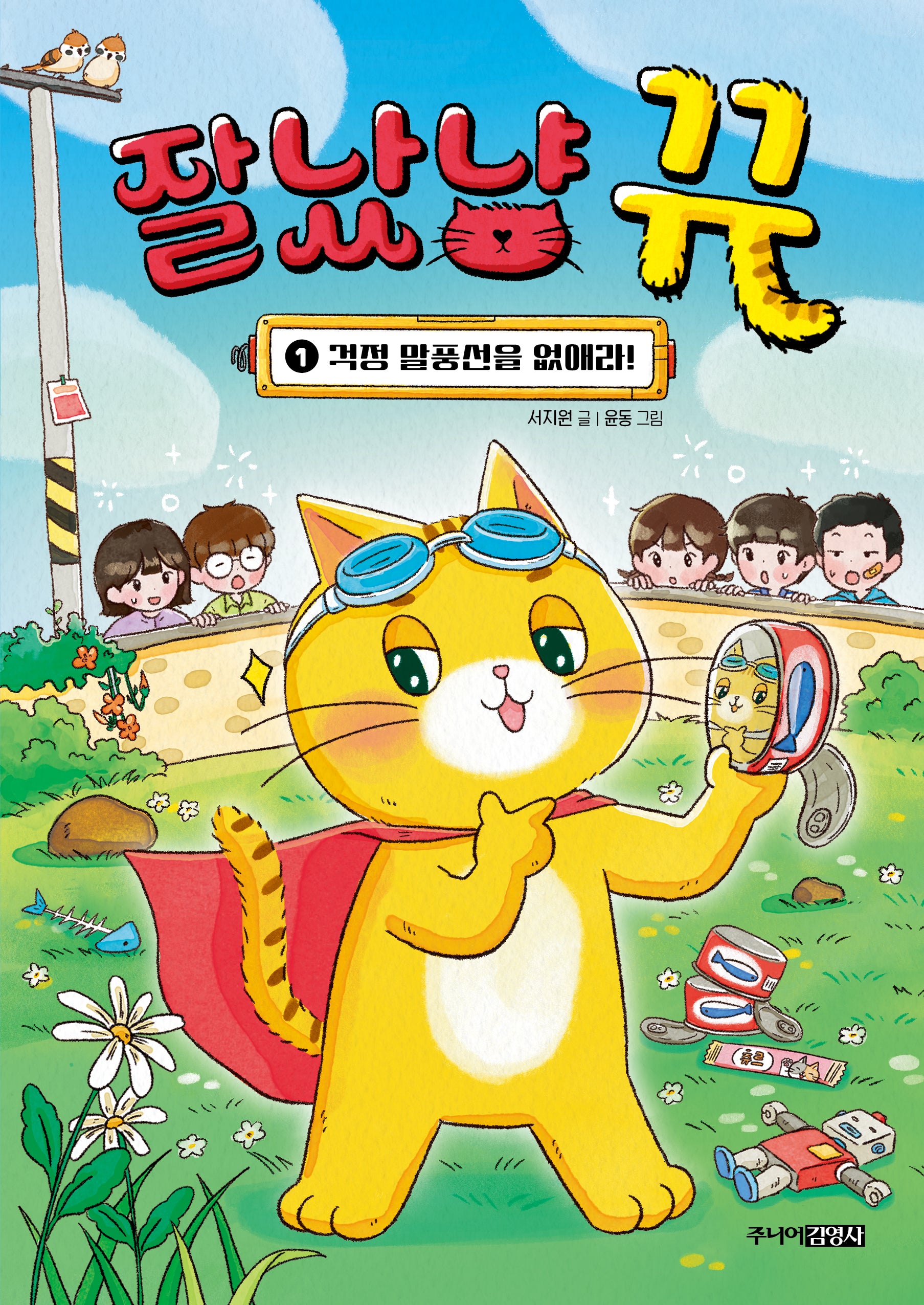 잘났냥 뀨 1: 걱정 말풍선을 없애라(양장본 Hardcover)