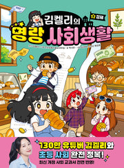 김켈리의 명랑 사회생활 3: 경제