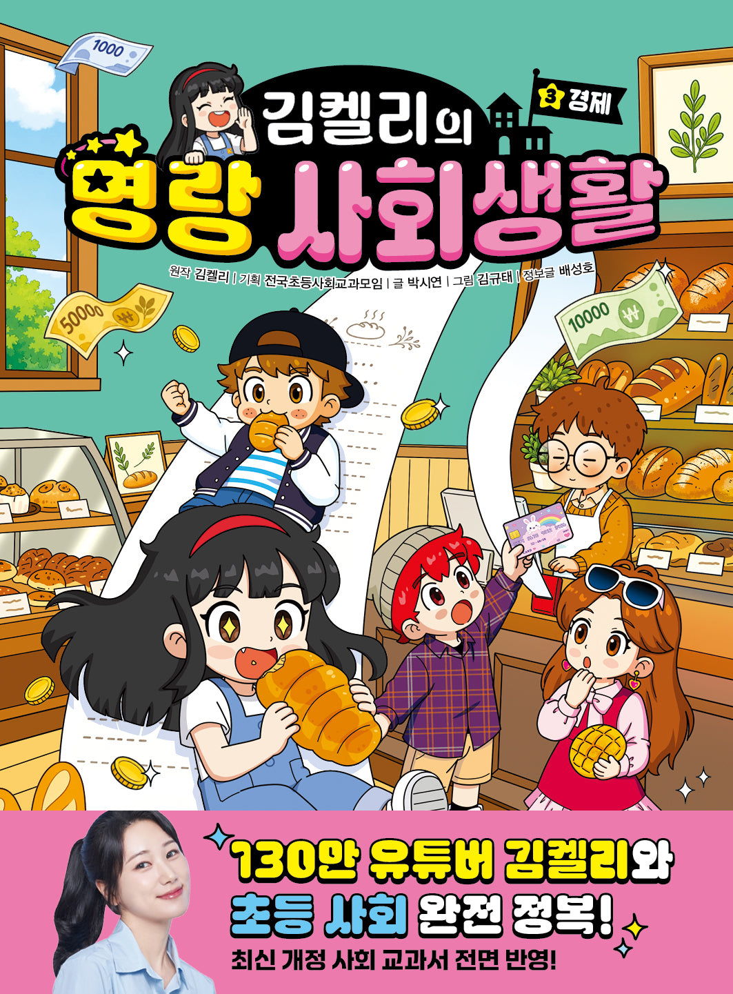 김켈리의 명랑 사회생활 3: 경제