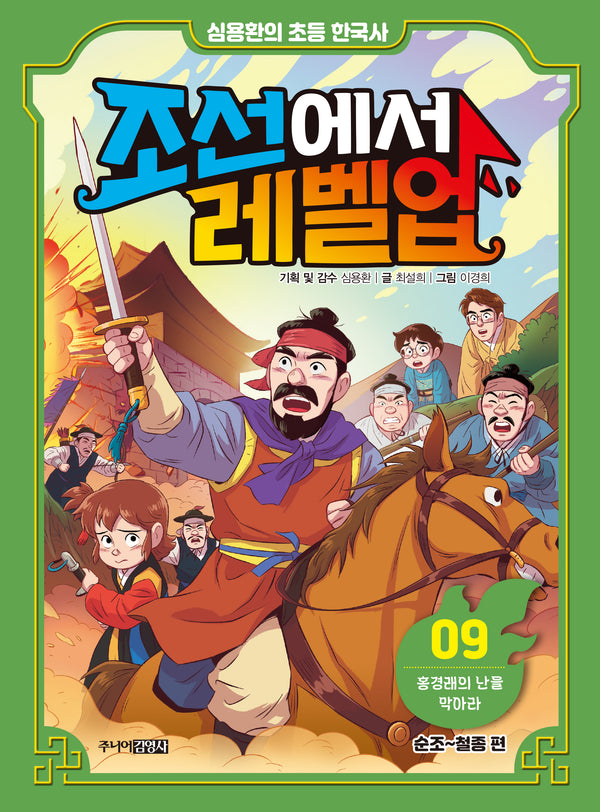 조선에서 레벨업 9: 홍경래의 난을 막아라(양장본 Hardcover)