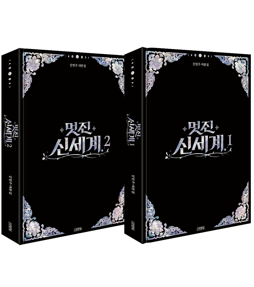 멋진 신세계 대본집 세트(전2권)