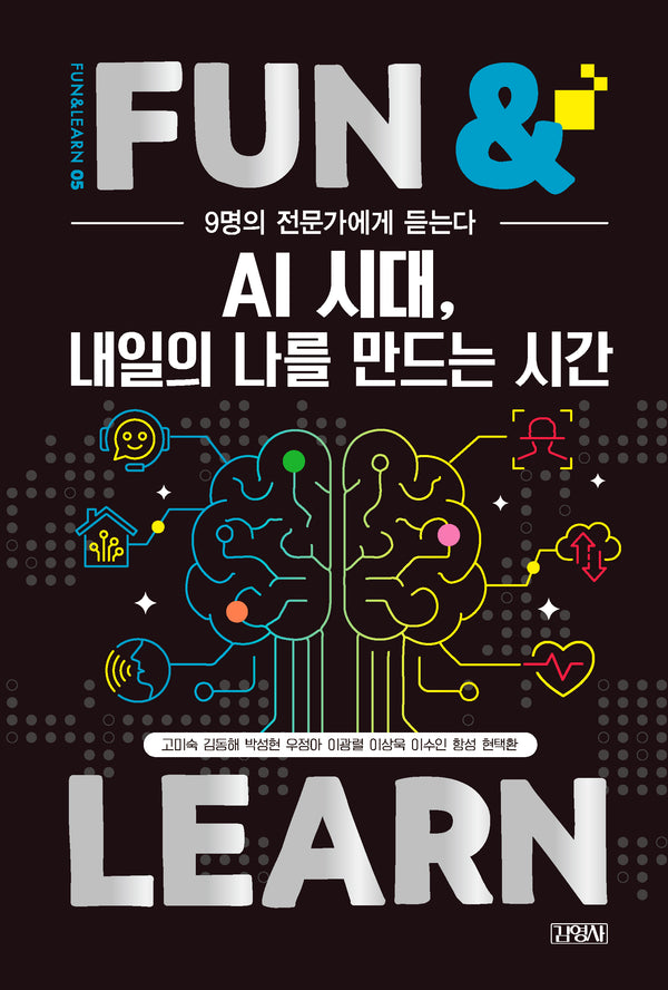 AI 시대, 내일의 나를 만드는 시간(9명의 전문가에게 듣는다)(FUN & LEARN 5)
