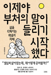 이제야 부처의 말이 들리기 시작했다