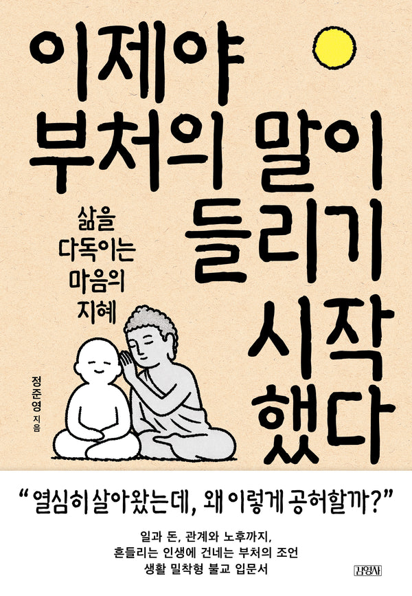 이제야 부처의 말이 들리기 시작했다