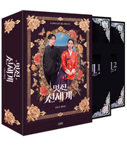 멋진 신세계 대본집 북케이스 에디션 세트(전2권)