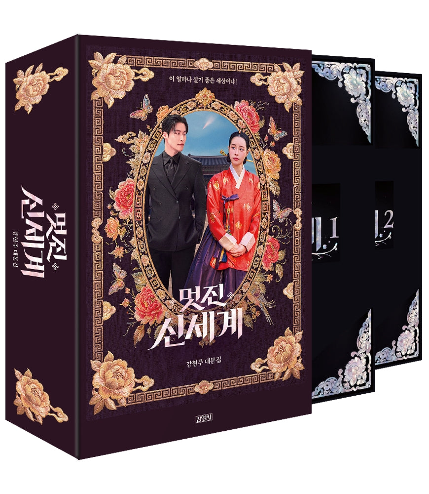 멋진 신세계 대본집 북케이스 에디션 세트(전2권)