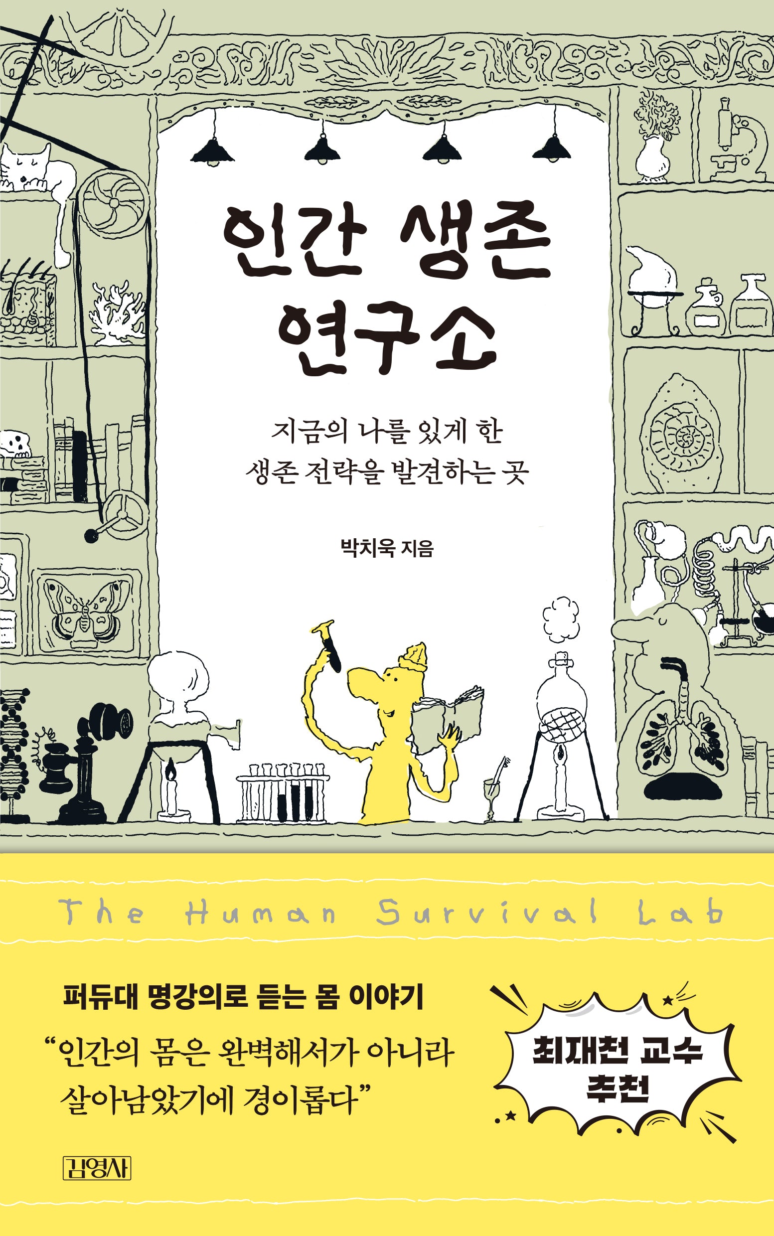 인간 생존 연구소