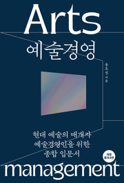 예술경영(개정증보판 4판)
