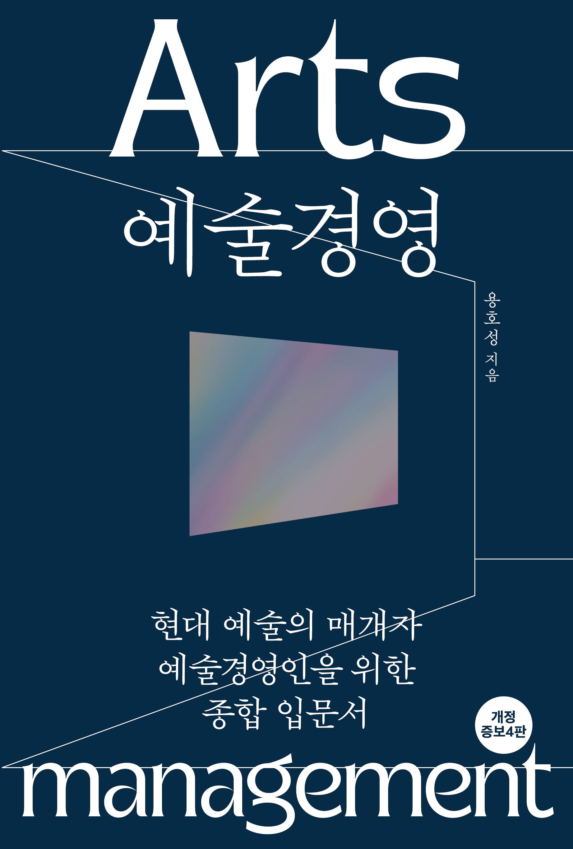 예술경영(개정증보판 4판)