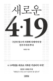 새로운 4.19(개정판)