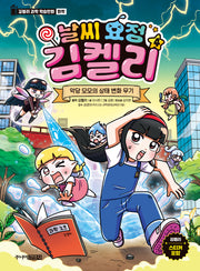 날씨 요정 김켈리 4: 악당 모모의 상태 변화 무기(김켈리 과학 학습만화 화학)