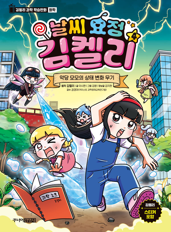 날씨 요정 김켈리 4: 악당 모모의 상태 변화 무기(김켈리 과학 학습만화 화학)
