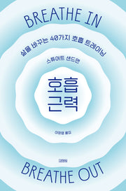 호흡 근력(삶을 바꾸는 40가지 호흡 트레이닝)