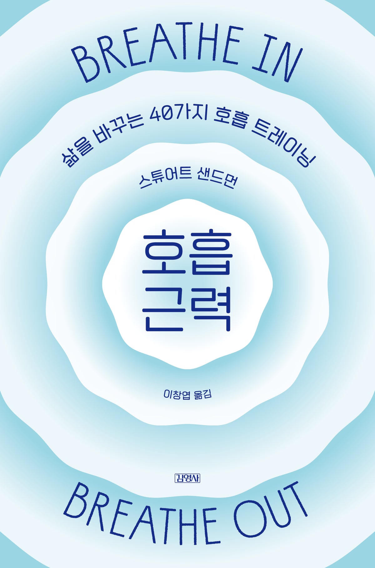 호흡 근력(삶을 바꾸는 40가지 호흡 트레이닝)