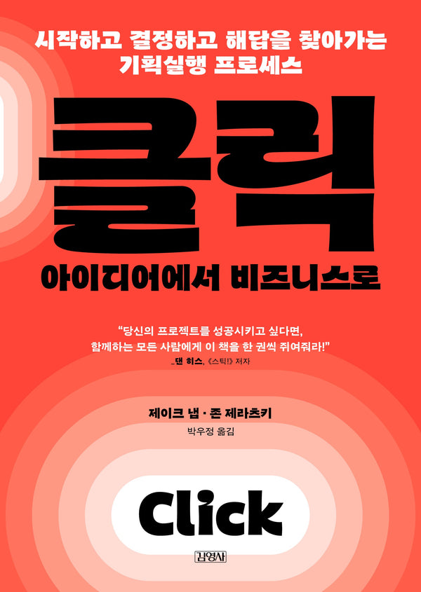 클릭, 아이디어에서 비즈니스로