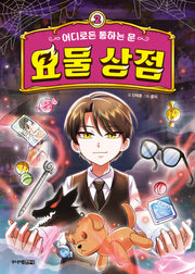 어디로든 통하는 문: 요물 상점 2