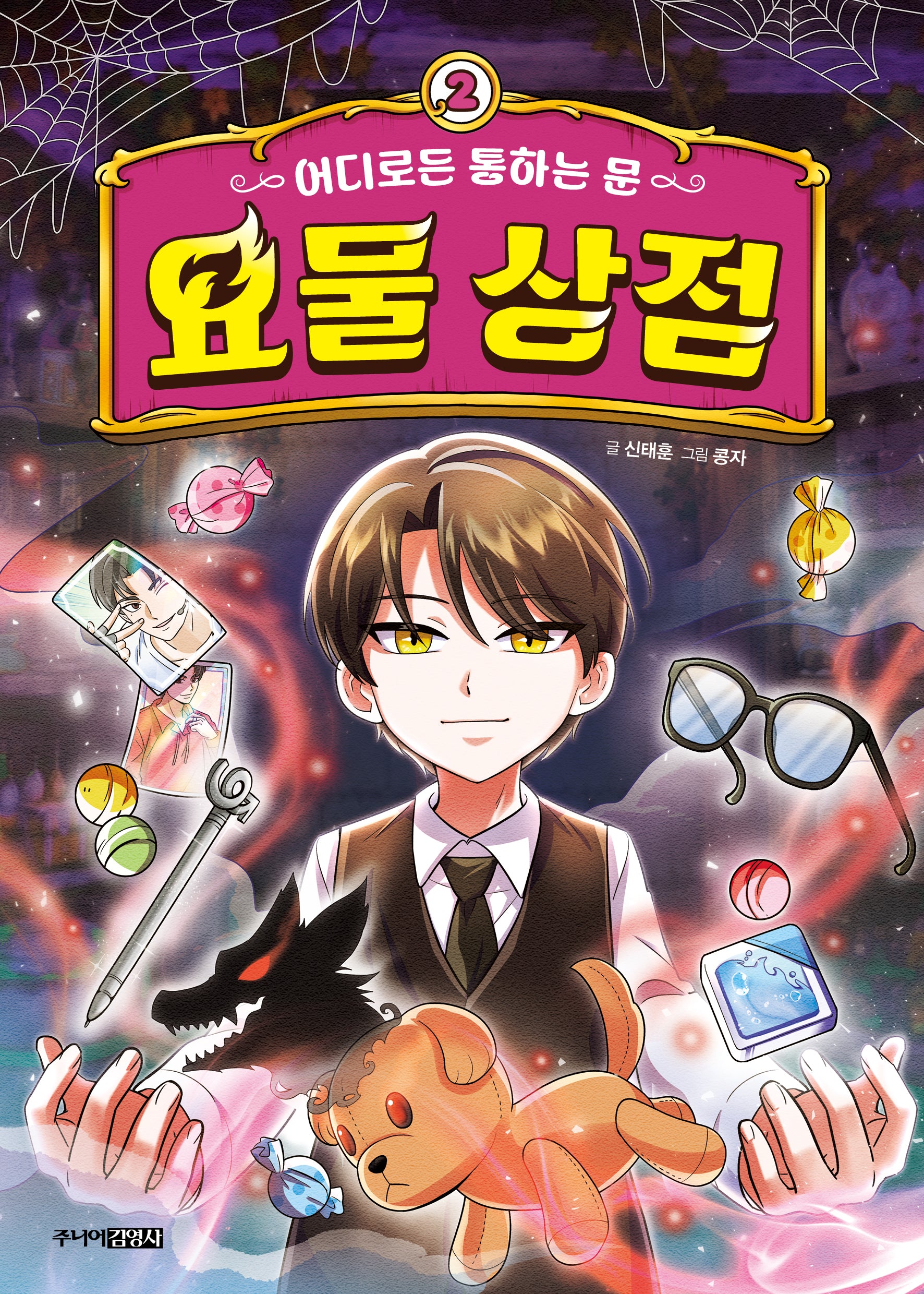 어디로든 통하는 문: 요물 상점 2