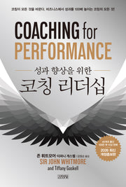 성과 향상을 위한 코칭 리더십(개정증보판)