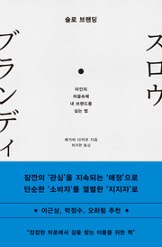 슬로 브랜딩