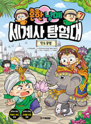 흔한남매 세계사 탐험대 7