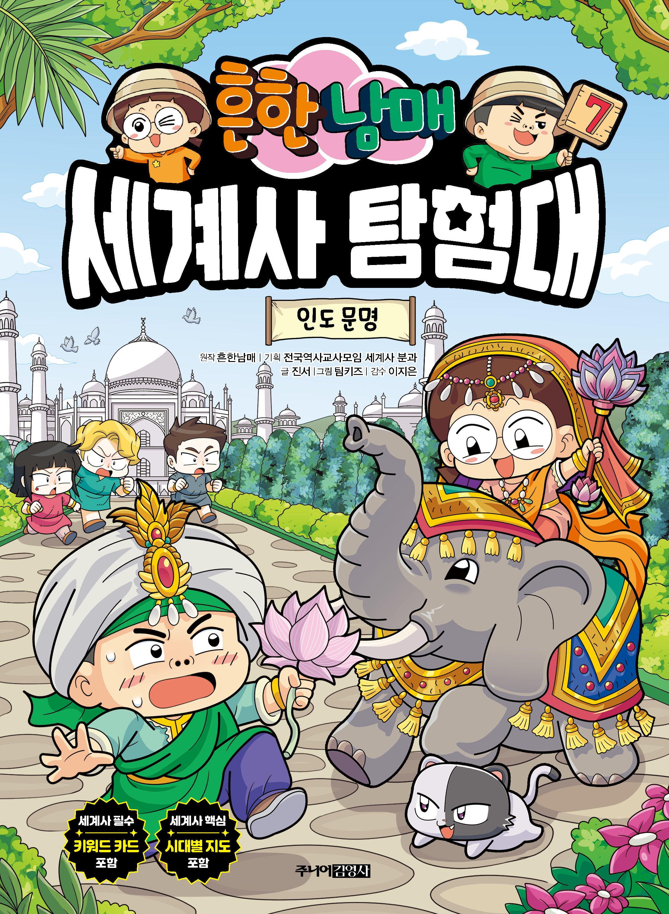 흔한남매 세계사 탐험대 7