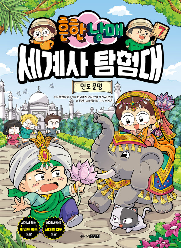 흔한남매 세계사 탐험대 7