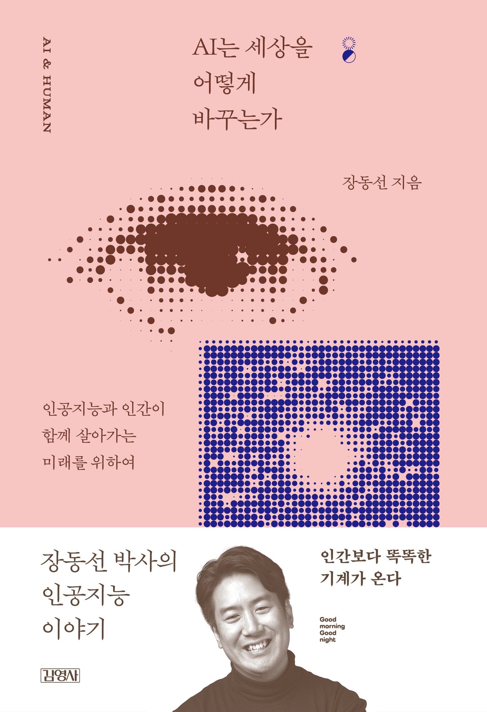 AI는 세상을 어떻게 바꾸는가(굿모닝 굿나잇 베스트 에디션)
