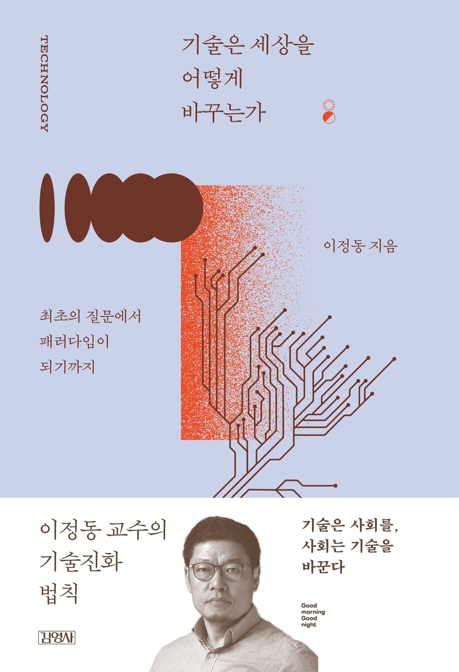 기술은 세상을 어떻게 바꾸는가(굿모닝 굿나잇 베스트 에디션)