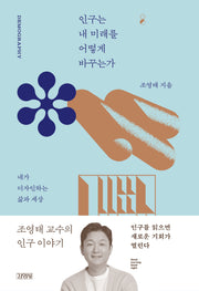 인구는 내 미래를 어떻게 바꾸는가(굿모닝 굿나잇 베스트 에디션)(굿모닝 굿나잇)