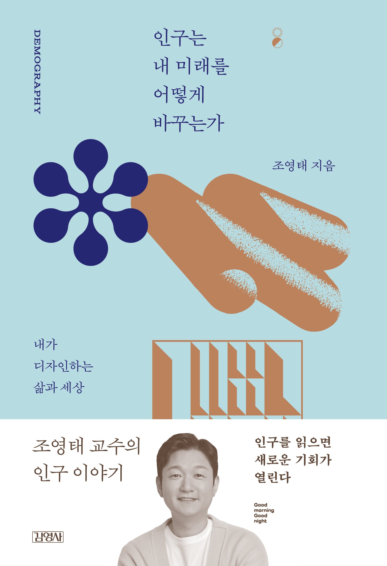 인구는 내 미래를 어떻게 바꾸는가(굿모닝 굿나잇 베스트 에디션)(굿모닝 굿나잇)