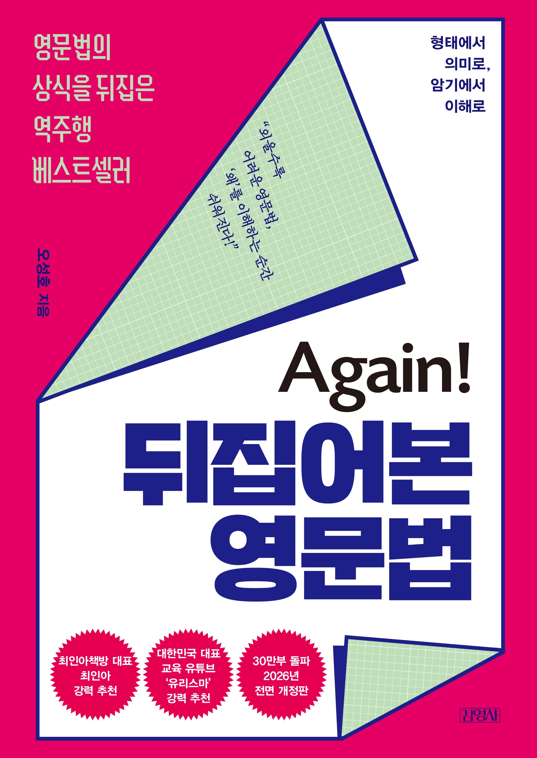 Again! 뒤집어본 영문법(영문법의 상식을 뒤집은 역주행 베스트셀러)(전면개정판)