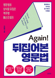Again! 뒤집어본 영문법(영문법의 상식을 뒤집은 역주행 베스트셀러)(전면개정판)