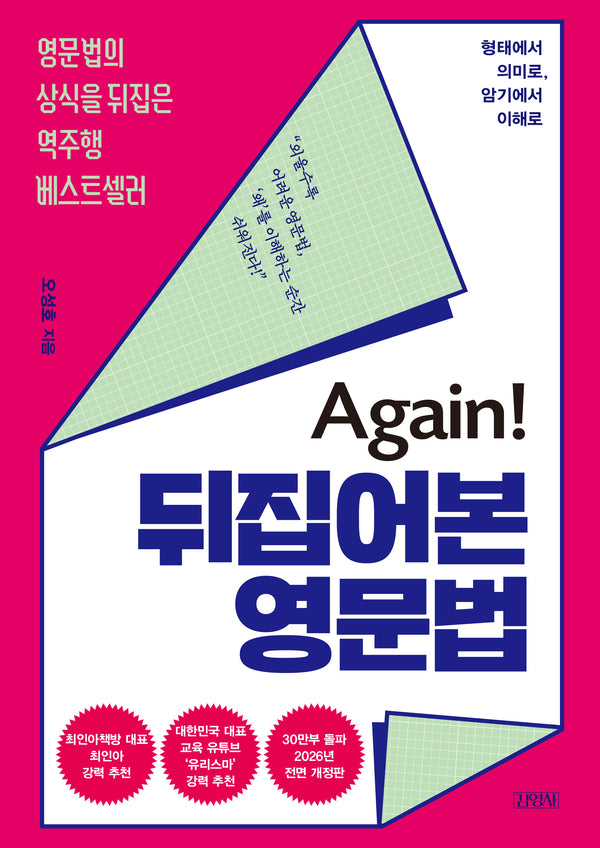 Again! 뒤집어본 영문법(영문법의 상식을 뒤집은 역주행 베스트셀러)(전면개정판)