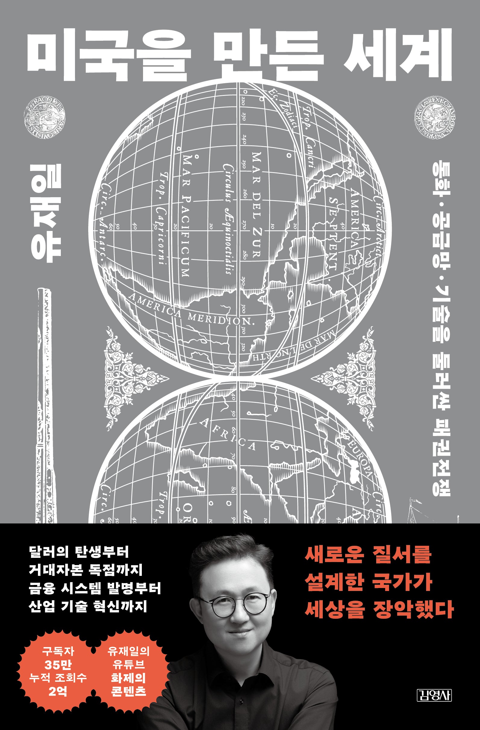미국을 만든 세계
