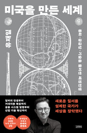 미국을 만든 세계