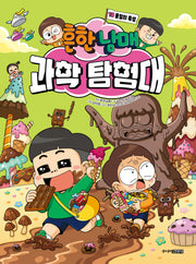 흔한남매 과학 탐험대 18: 물질의 특성(양장본 Hardcover)