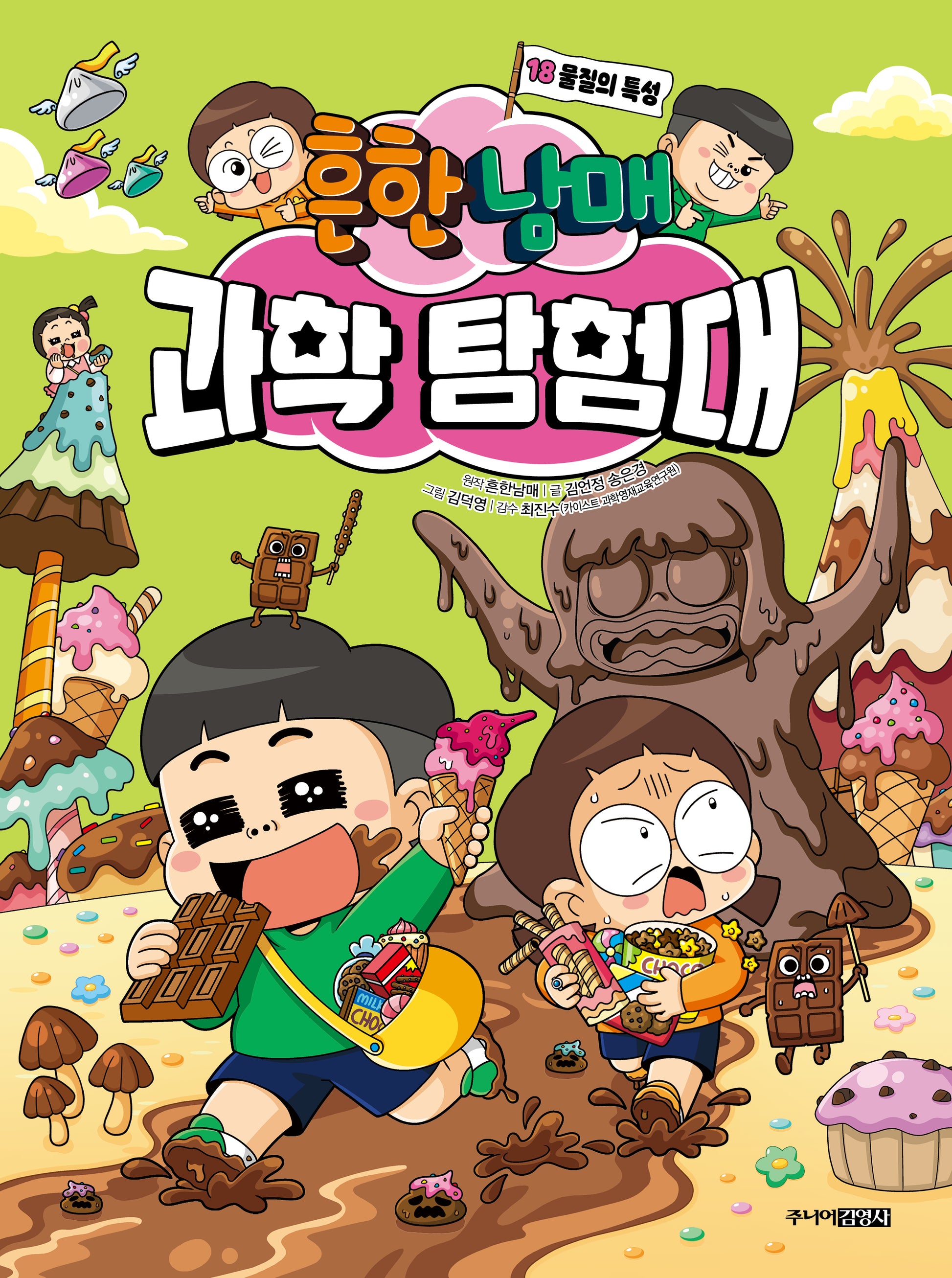 흔한남매 과학 탐험대 18: 물질의 특성(양장본 Hardcover)