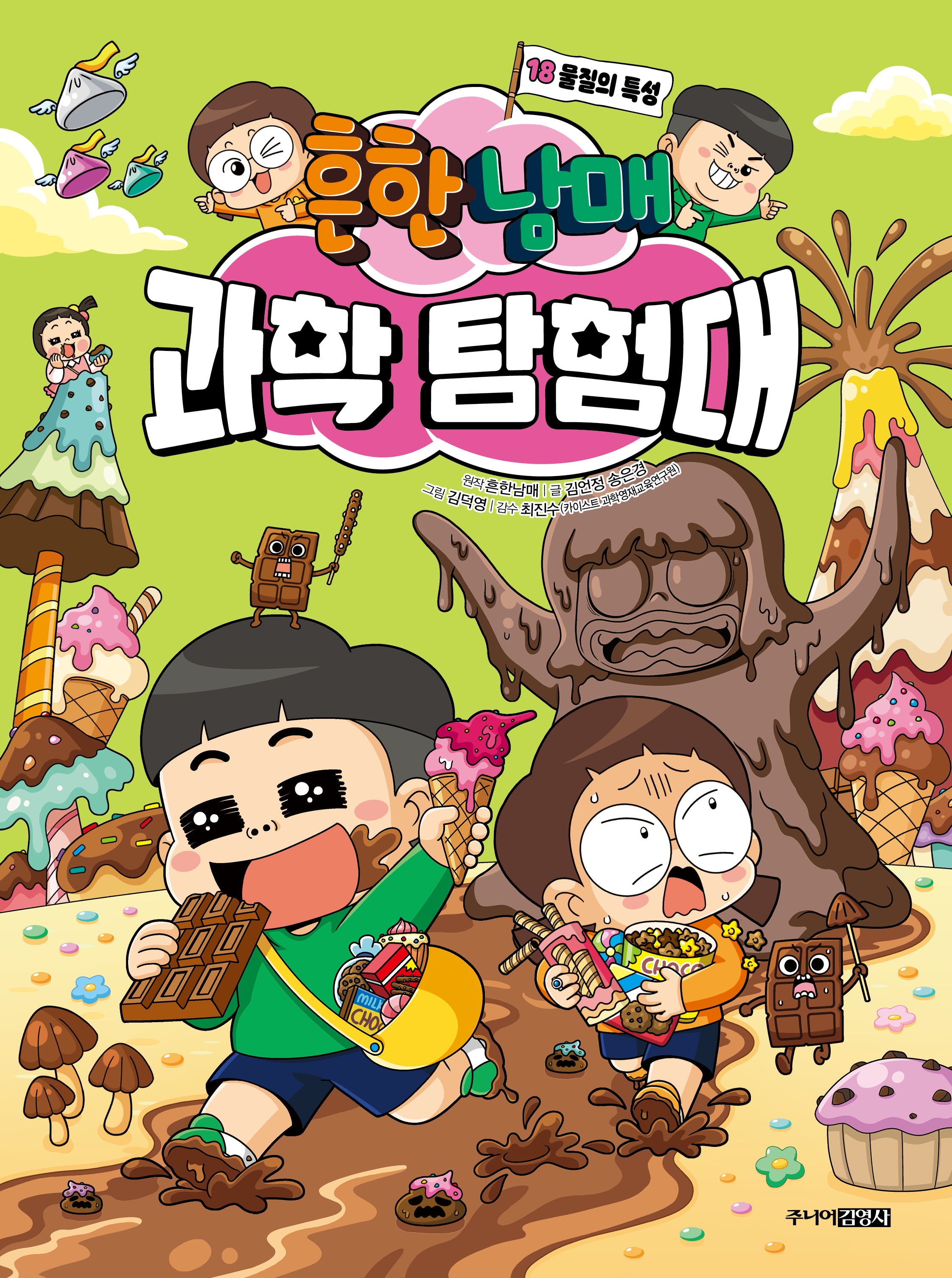 흔한남매 과학 탐험대 18: 물질의 특성(양장본 Hardcover)